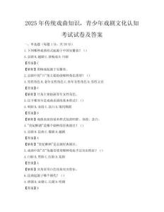 2025年传统戏曲知识，青少年戏剧文化认知考试试卷及答案