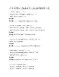 全國通用辦公軟件應用技能培訓題庫附答案