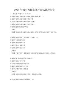 2025年城鄉(xiāng)教育發(fā)展對比試題沖刺卷