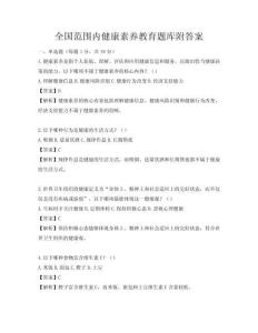 全国范围内健康素养教育题库附答案