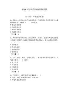 2026年禁毒預防知識測試題及參考答案【綜合題】