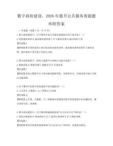 數(shù)字政府建設(shè)，2026年提升公共服務(wù)效能題庫附答案