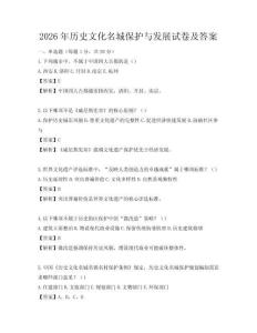 2026年歷史文化名城保護與發(fā)展試卷及答案