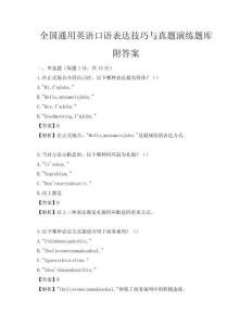 全国通用英语口语表达技巧与真题演练题库附答案