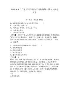 2025年9月廣東深圳市南山區招聘編外人員5人參考題庫附答案詳解（a卷）