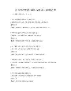 社區(qū)鄰里糾紛調(diào)解與和諧共建測試卷