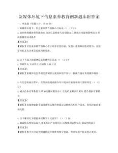 新媒体环境下信息素养教育创新题库附答案