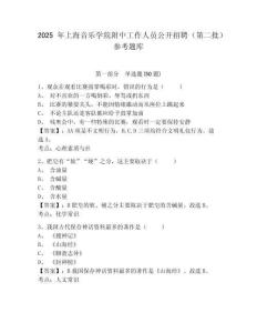 2025年上海音樂學院附中工作人員公開招聘（第二批）參考題庫含答案詳解（黃金題型）