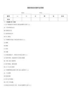最新班組長題庫及答案
