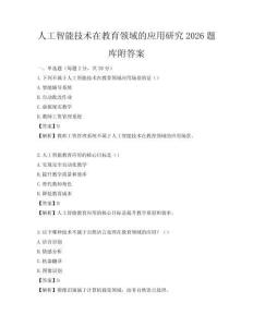人工智能技術(shù)在教育領(lǐng)域的應(yīng)用研究2026題庫附答案