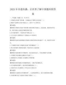 2025年非遺傳播，讓世界了解中國題庫附答案
