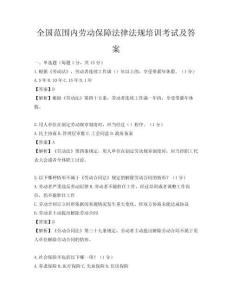 全國范圍內(nèi)勞動保障法律法規(guī)培訓(xùn)考試及答案