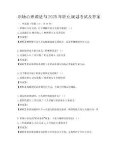 职场心理调适与2025年职业规划考试及答案