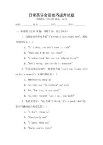 日常英语会话技巧提升试题