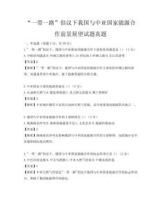 “一带一路”倡议下我国与中亚国家能源合作前景展望试题真题