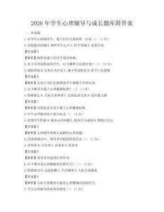 2026年学生心理辅导与成长题库附答案