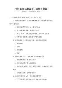 2026年園林景觀設計試題及答案
