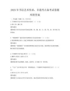 2025年書法藝術傳承，非遺考點備考試卷題庫附答案