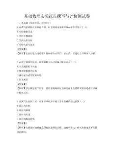 基礎物理實驗報告撰寫與評價測試卷