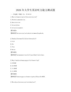 2026年大學生英語聽力能力測試題