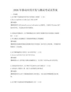 2026年移动应用开发与测试考试及答案