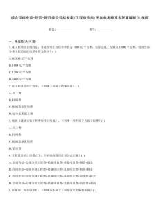 綜合評標專家-陜西-陜西綜合評標專家(工程造價類)歷年參考題庫含答案解析(5卷版)