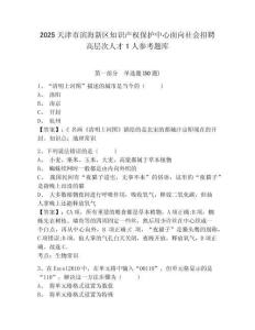 2025天津市濱海新區(qū)知識產(chǎn)權(quán)保護(hù)中心面向社會招聘高層次人才1人參考題庫精編答案詳解