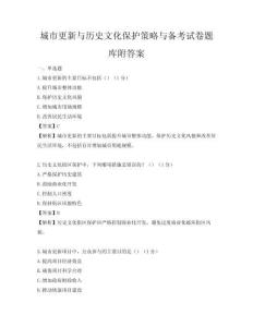 城市更新與歷史文化保護策略與備考試卷題庫附答案
