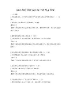 幼兒教育創新方法探討試題及答案