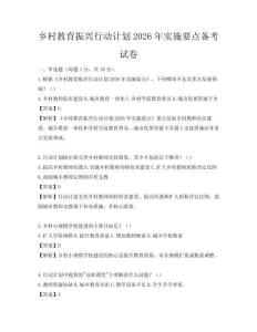乡村教育振兴行动计划2026年实施要点备考试卷