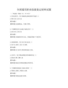 全國通用職業技能鑒定廚師試題