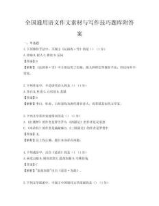 全國通用語文作文素材與寫作技巧題庫附答案
