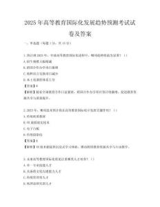 2025年高等教育國際化發展趨勢預測考試試卷及答案