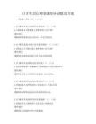 日常生活心理健康輔導試題及答案