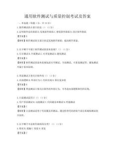 通用軟件測試與質量控制考試及答案
