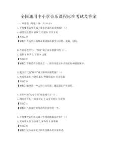 全國通用中小學(xué)音樂課程標(biāo)準(zhǔn)考試及答案