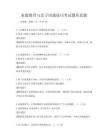 家庭教育与亲子沟通技巧考试题库真题