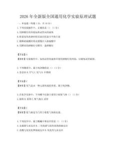 2026年全新版全國通用化學(xué)實(shí)驗(yàn)原理試題