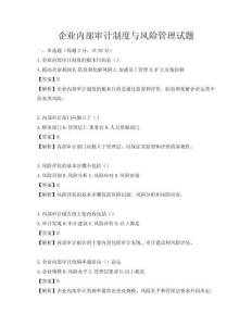 企業內部審計制度與風險管理試題