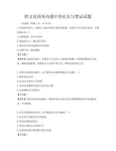 跨文化商務溝通中的禮儀與禁忌試題
