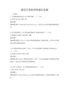 通用計算機網絡通信真題