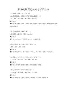 職場簡歷撰寫技巧考試及答案