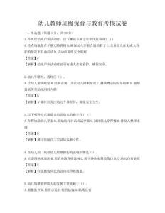 幼兒教師班級保育與教育考核試卷