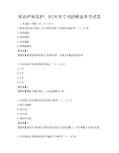 知識(shí)產(chǎn)權(quán)保護(hù)：2026年專(zhuān)利法解讀備考試卷