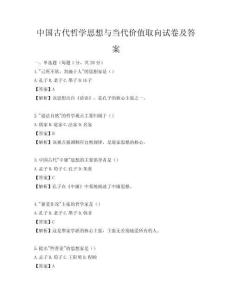中國古代哲學思想與當代價值取向試卷及答案
