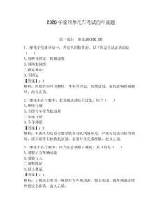 2026年徐州摩托車考試歷年真題附答案（奪分金卷）