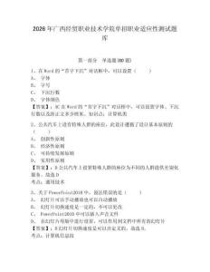 2026年廣西經貿職業技術學院單招職業適應性測試題庫及答案詳解（各地真題）