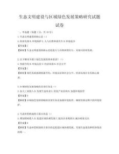生態文明建設與區域綠色發展策略研究試題試卷