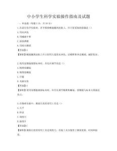中小學生科學實驗操作指南及試題