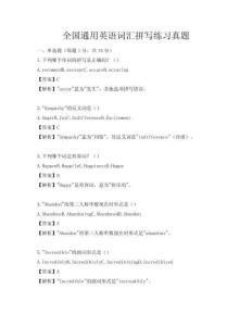 全國(guó)通用英語(yǔ)詞匯拼寫(xiě)練習(xí)真題